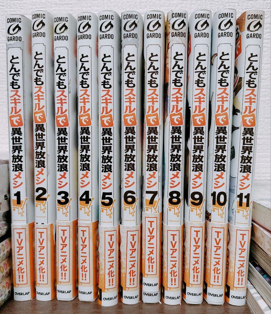 とんでもスキルで異世界放浪メシ既刊11巻 + スイの大冒険既刊8巻セット