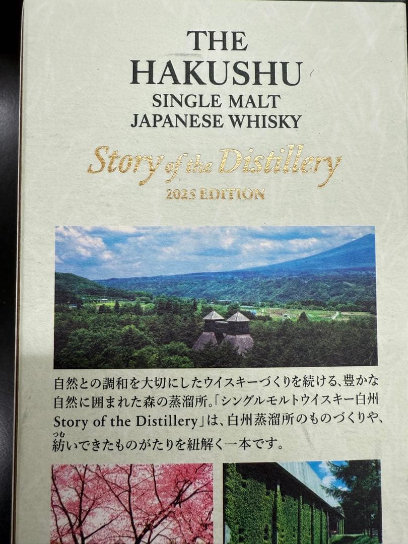 白州 シングルモルトウイスキー 2025年版