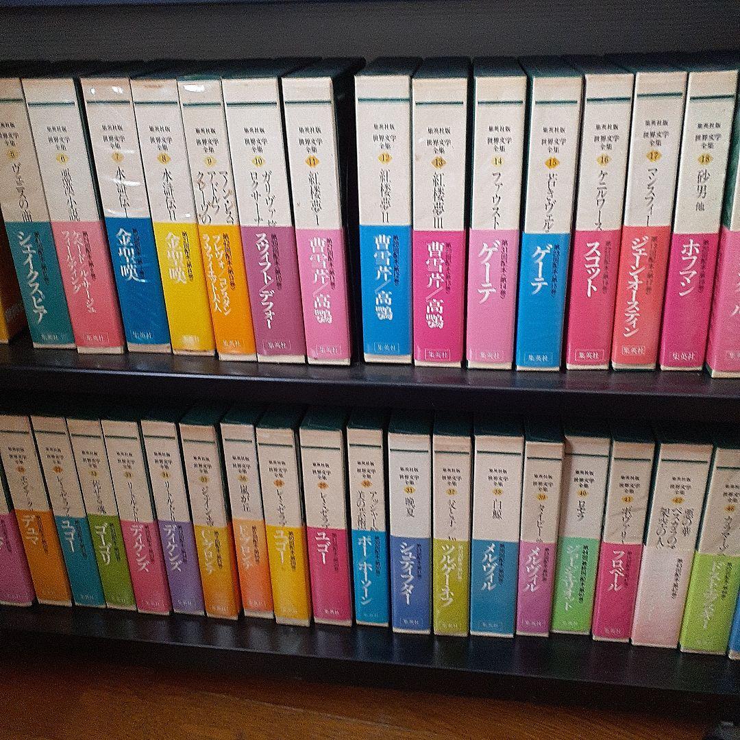 集英社版 世界文学全集88巻