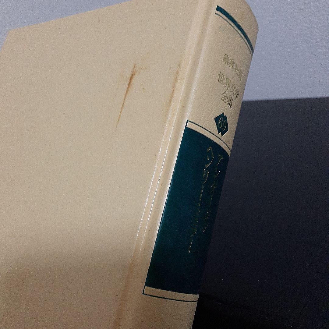 集英社版 世界文学全集88巻