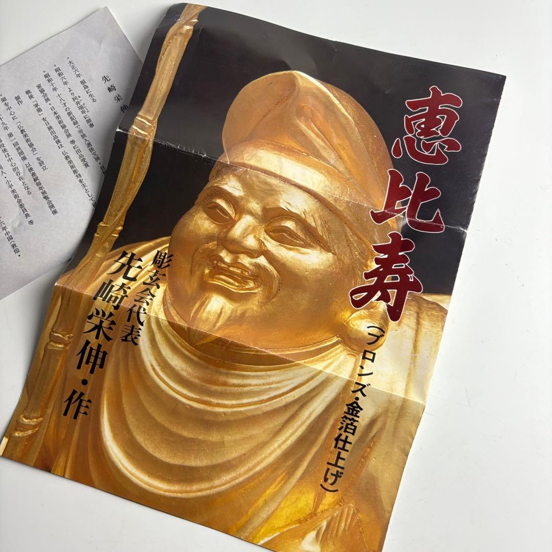 仏師 先崎栄伸 銅ブロンズ 金箔仕上『恵比寿』置物 共箱 定価68万円 仏教美術