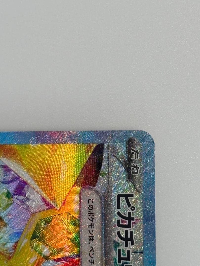 ピカチュウex SAR SV8 超電ブレイカー 132/106