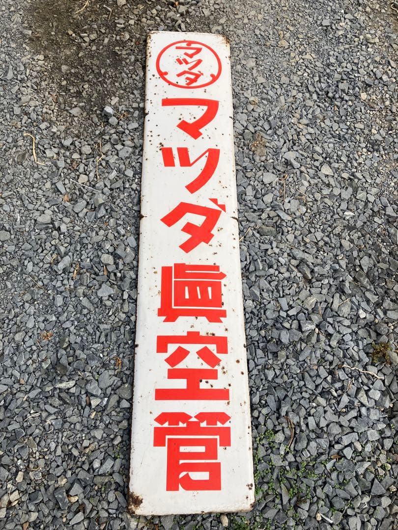 ホーロー看板　ブリキ看板