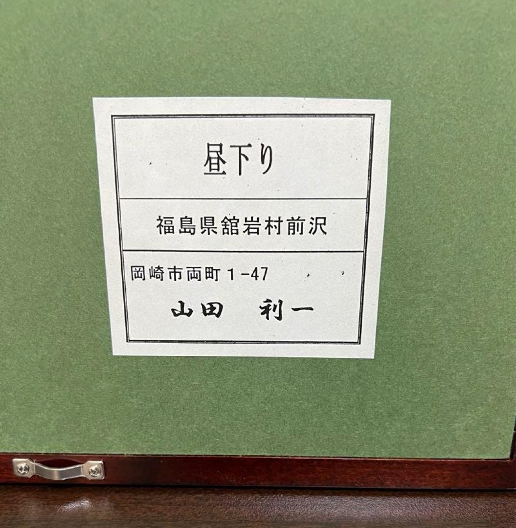 特に福島県の方いかがですか？　『昼下がり』山田利一作