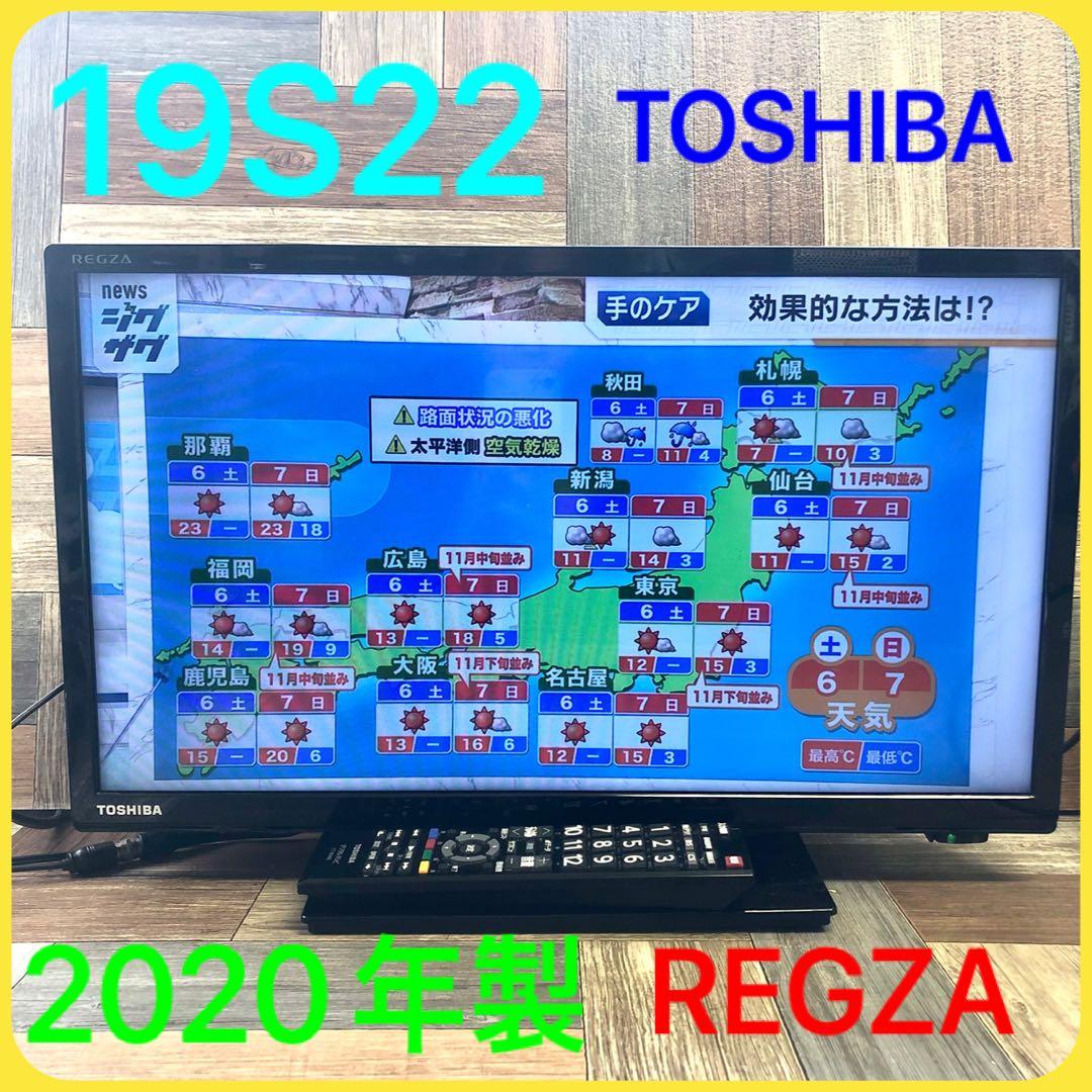 東芝 TOSHIBA レグザ 19S22 液晶テレビ 2020年製 (120)