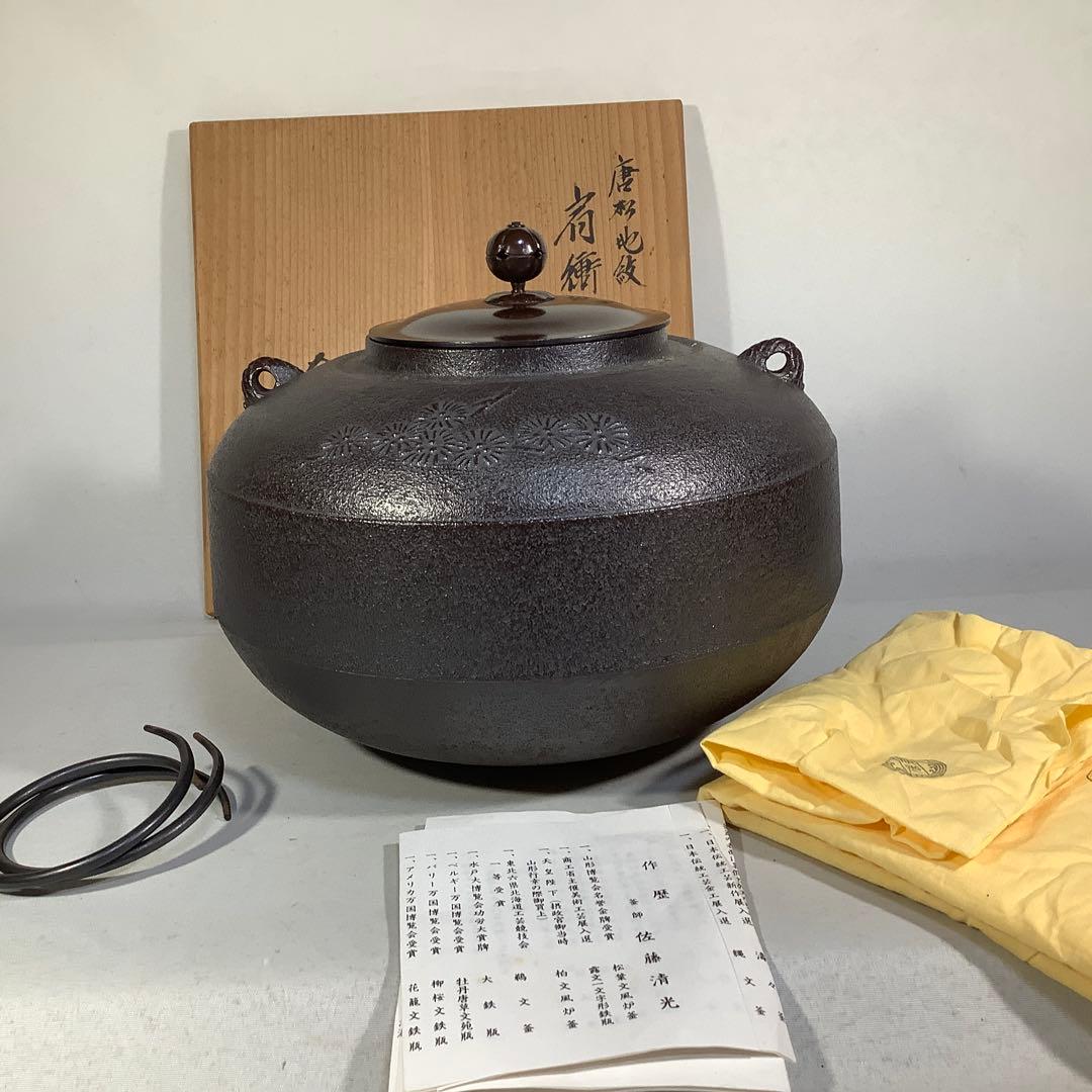 唐松地文　肩衝釜　釜師　佐藤清光　茶道具　送料無料