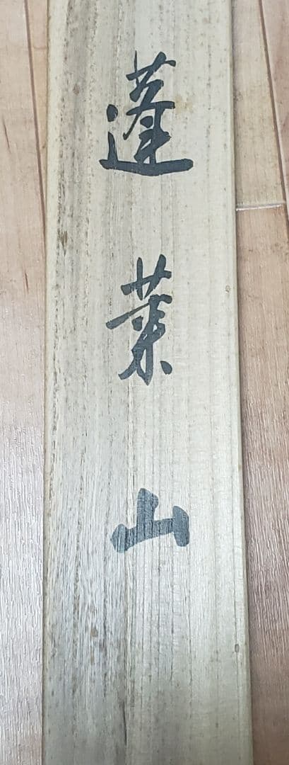 【蓬莱山図】平井楳仙 979 二重共箱 　掛け軸正月 祝時　肉筆