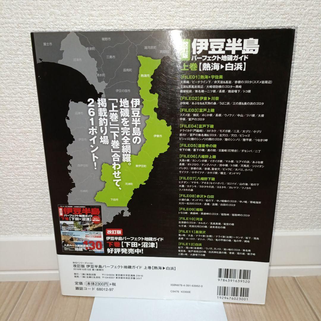 改訂版 伊豆半島パーフェクト地磯ガイド 上巻[熱海→白浜]