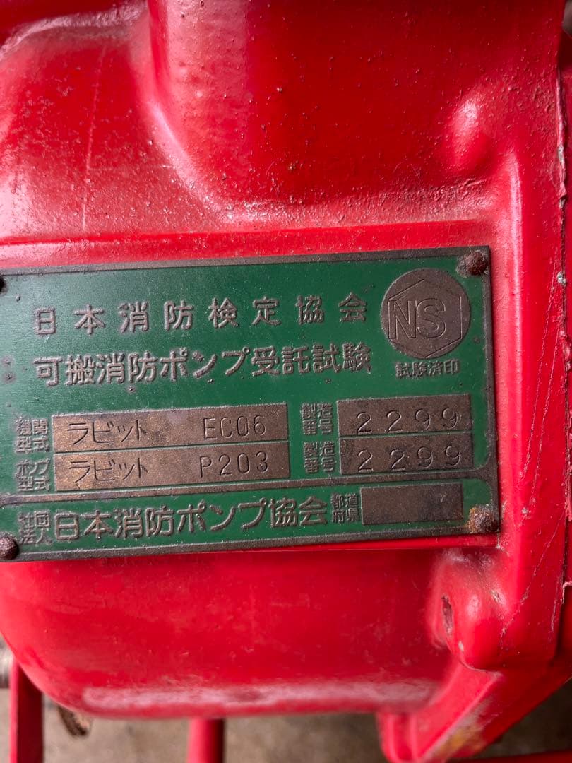 消防ポンプ