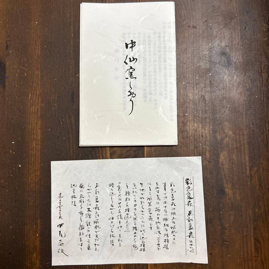 有田焼(中仙窯)人間国宝 井上萬二　弟子 中尾恭純　色彩点刻象嵌　洋杯　ペア