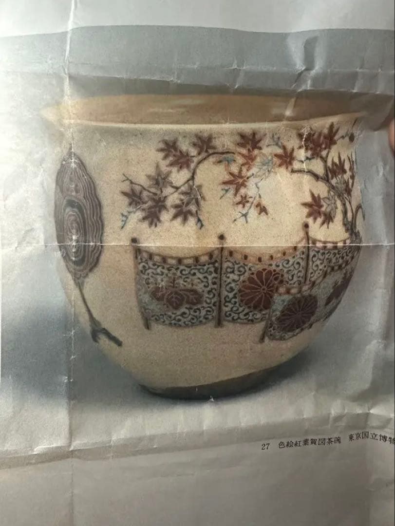 裏千家家元 淡々斎書付　矢口永寿 仁清写 紅葉賀茶碗