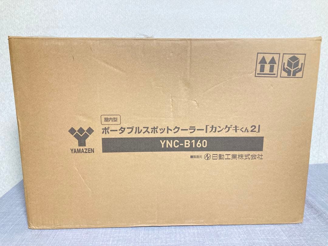 山善 ポータブルスポットクーラー カンゲキくん2 YNC-B160 エアコン
