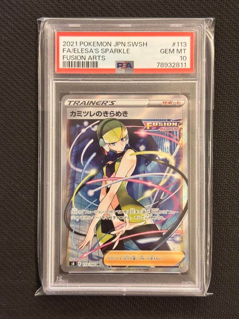 【PSA10最高評価】カミツレのきらめき SR