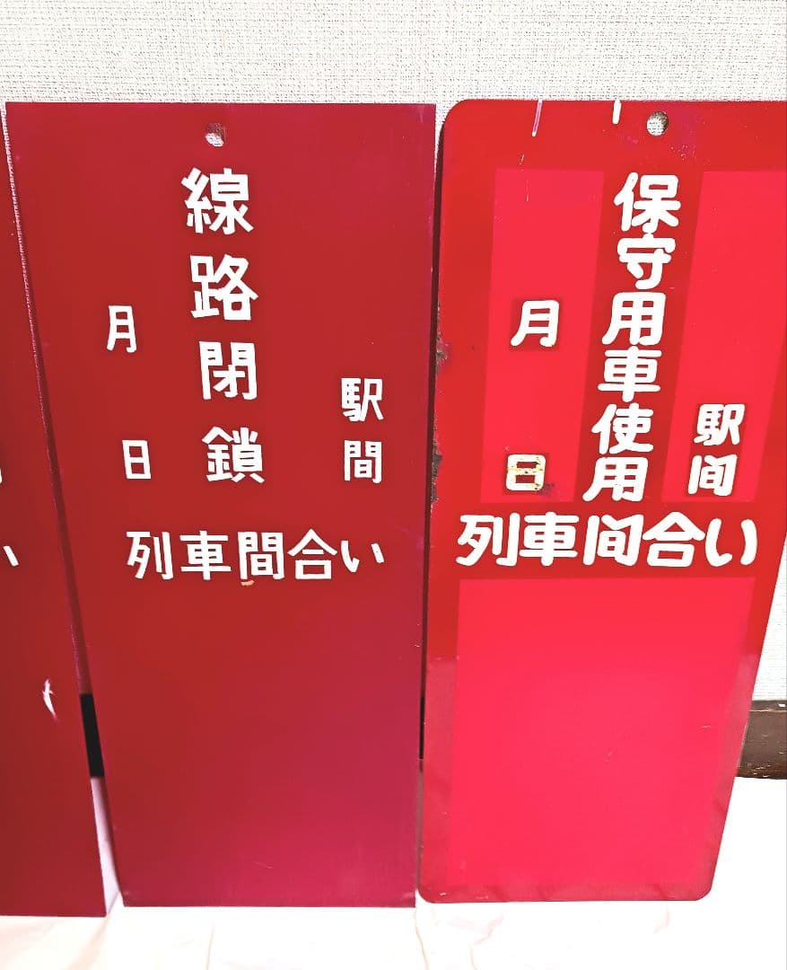 希少 鉄道 線路閉鎖 列車間合い 保守用車使用 トロリー使用 看板