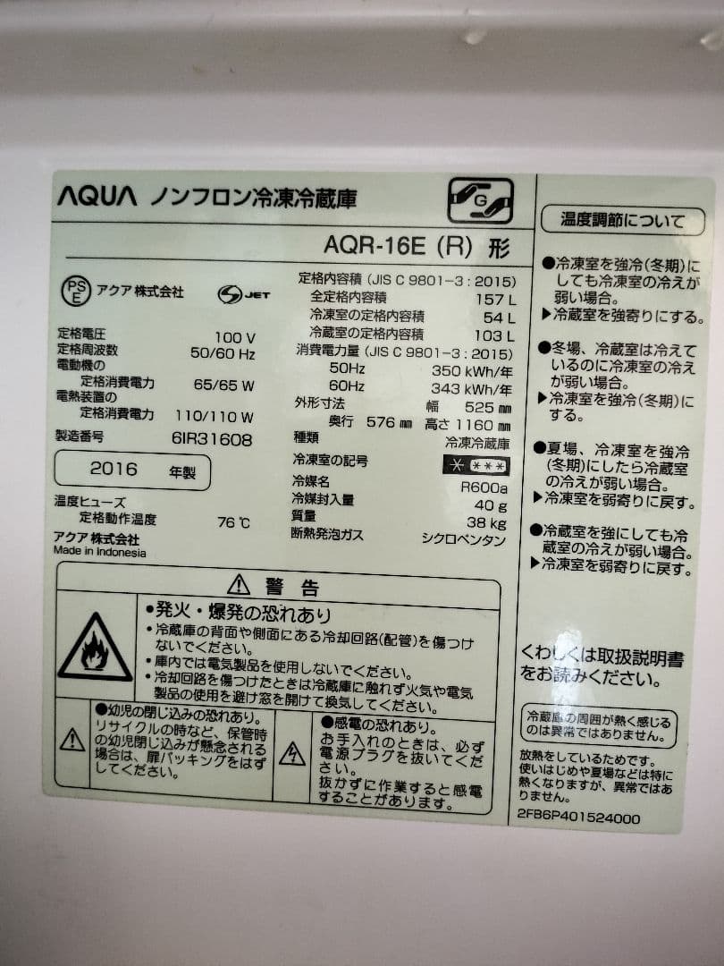 AQUA ノンフロン 冷蔵庫 冷凍庫　単身世帯 AQR-16E(R) 157L