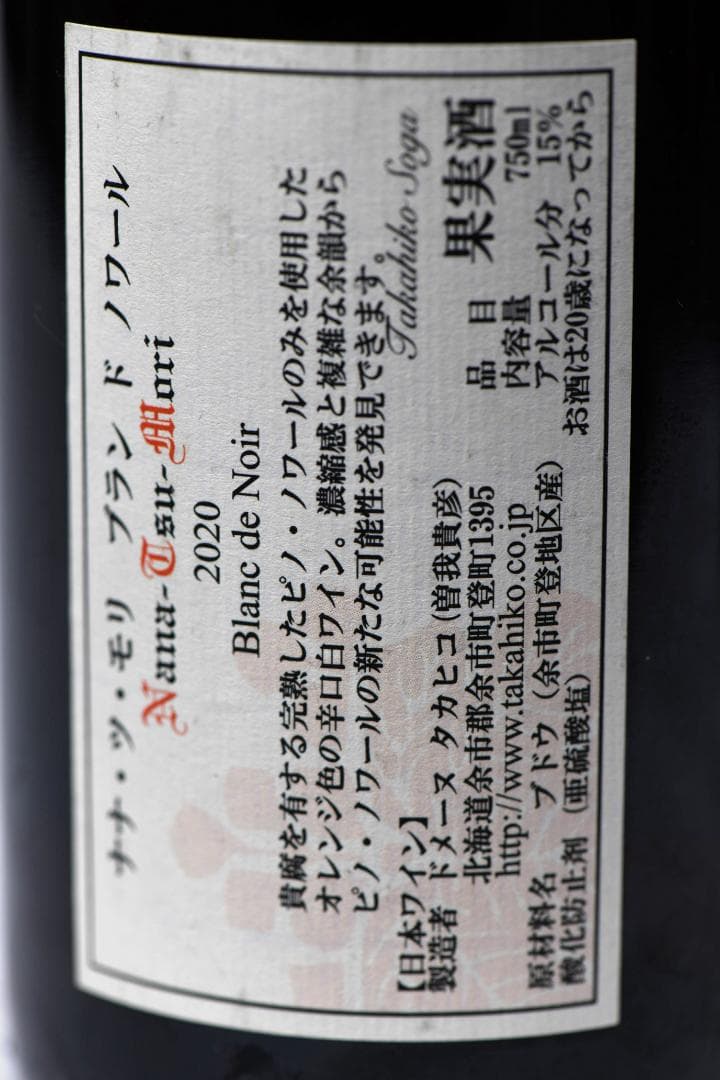 ドメーヌタカヒコ ナナツモリ ブラン・ド・ノワール 2020