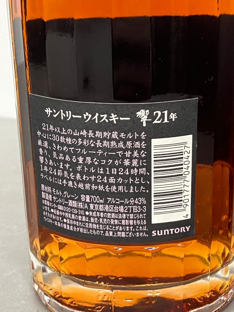 響 HIBIKI 21年 サントリー ウイスキー 箱 700ml 未開栓