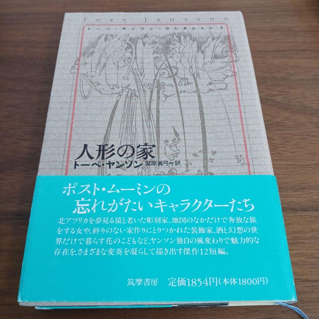 本　トーベ・ヤンソンコレクション　８冊セット　軽い手荷物の旅　誠実な詐欺師など