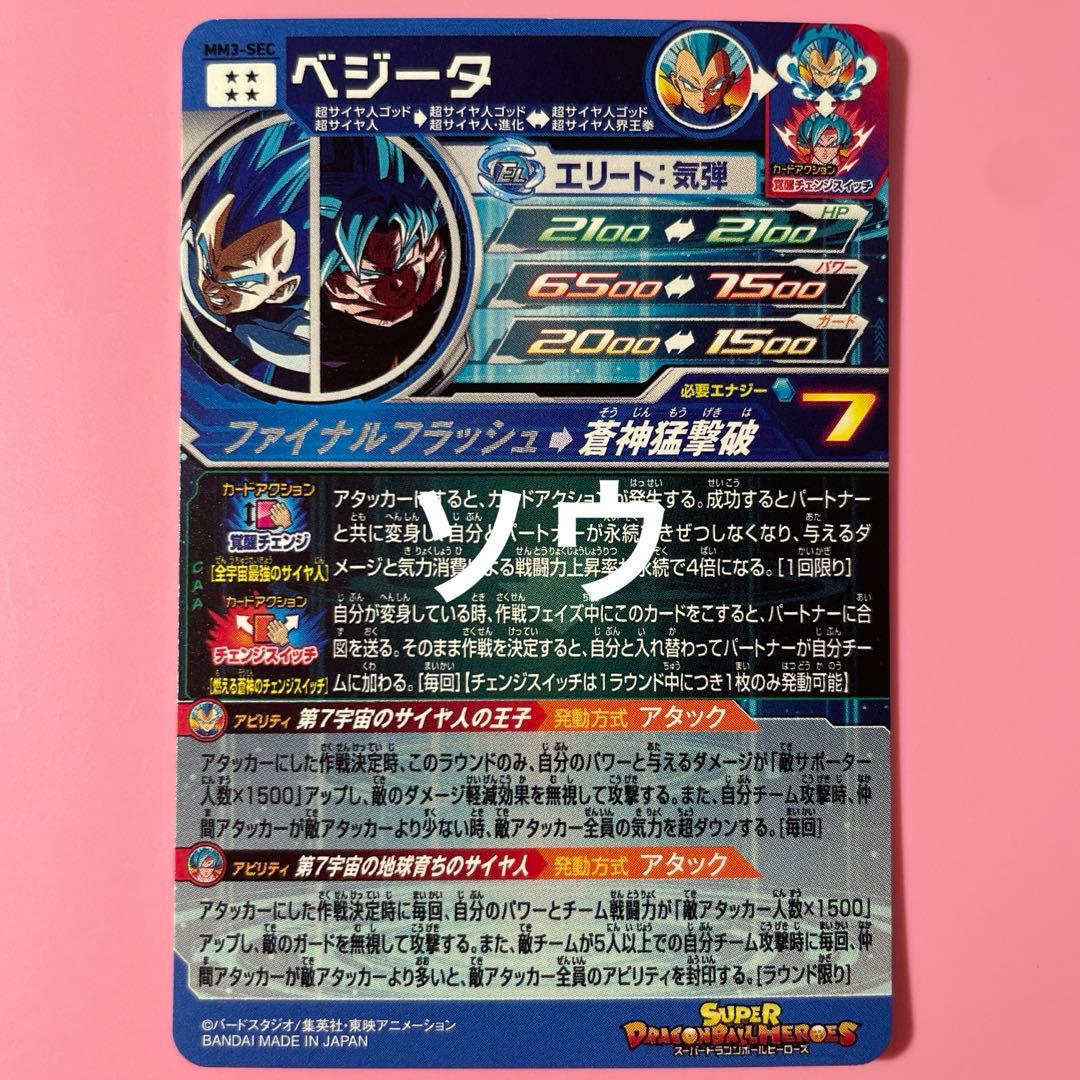 メロリー スーパードラゴンボールヒーローズ MM3-SEC ベジータ⑤