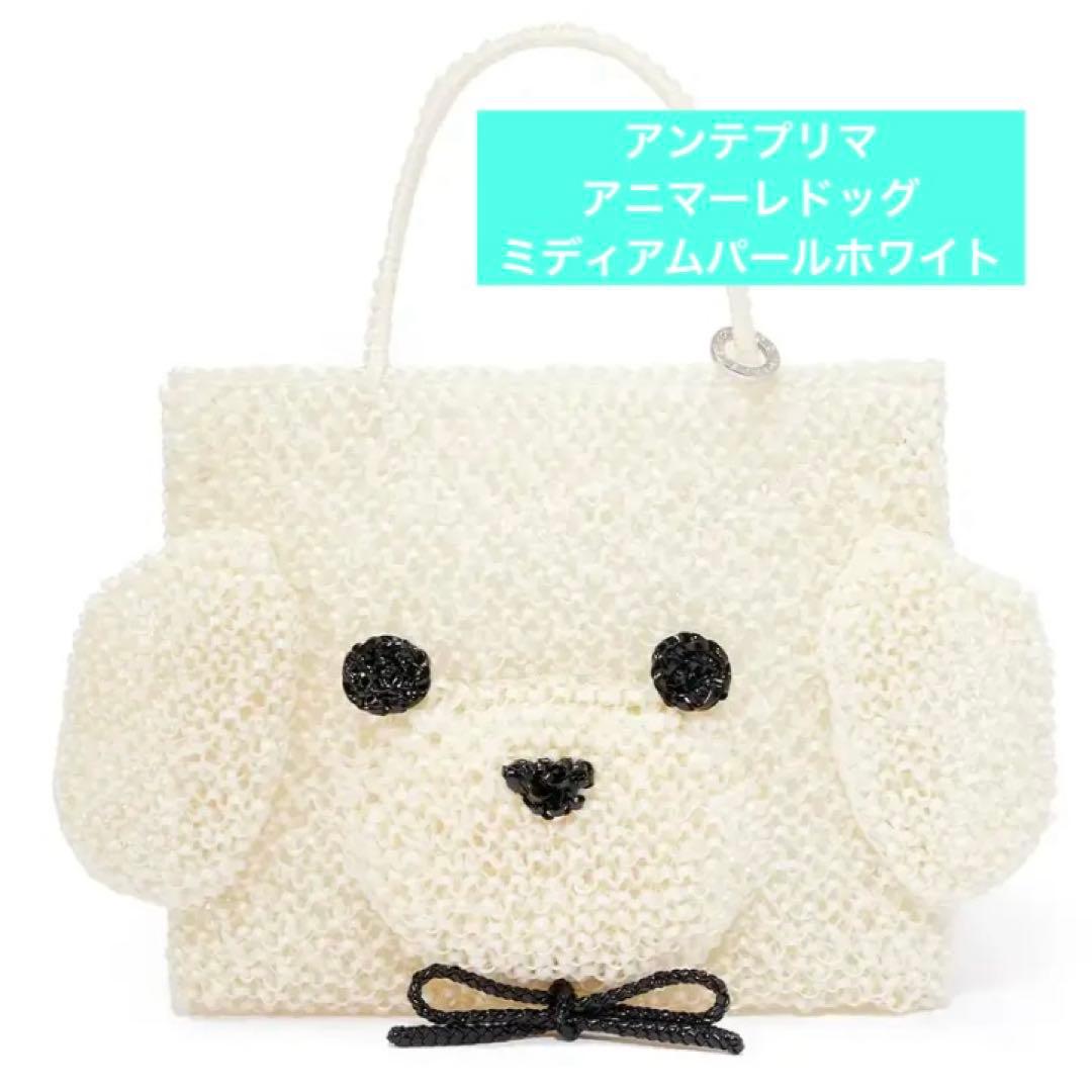 ◯アンテプリマ アニマーレ ドッグ ミディアム パールホワイト 新品未使用