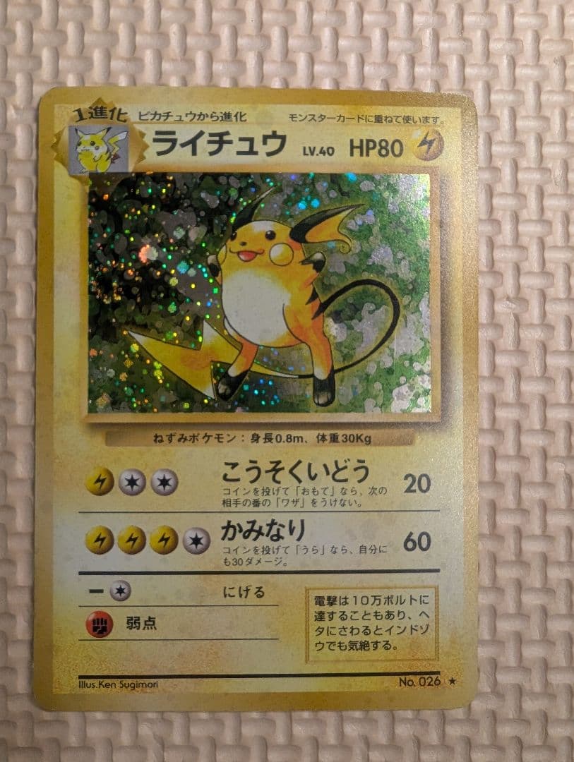 ライチュウ　マチスのライチュウホロセット　旧裏3枚組