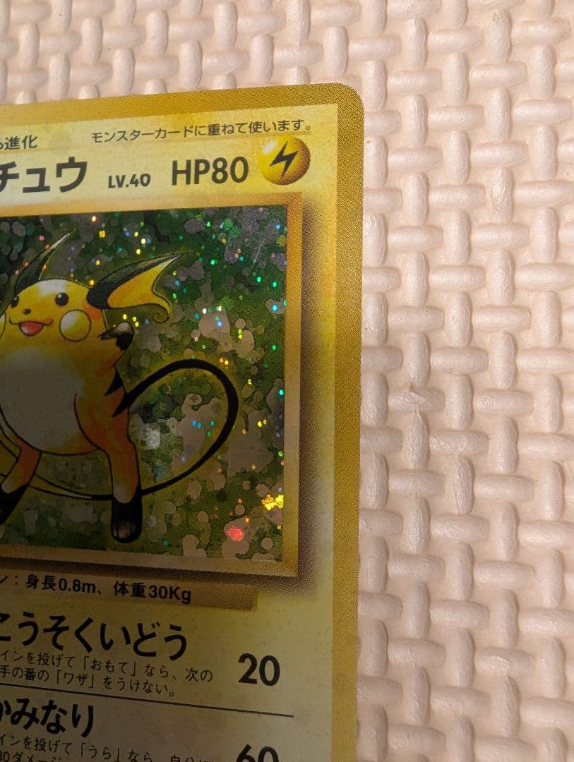 ライチュウ　マチスのライチュウホロセット　旧裏3枚組
