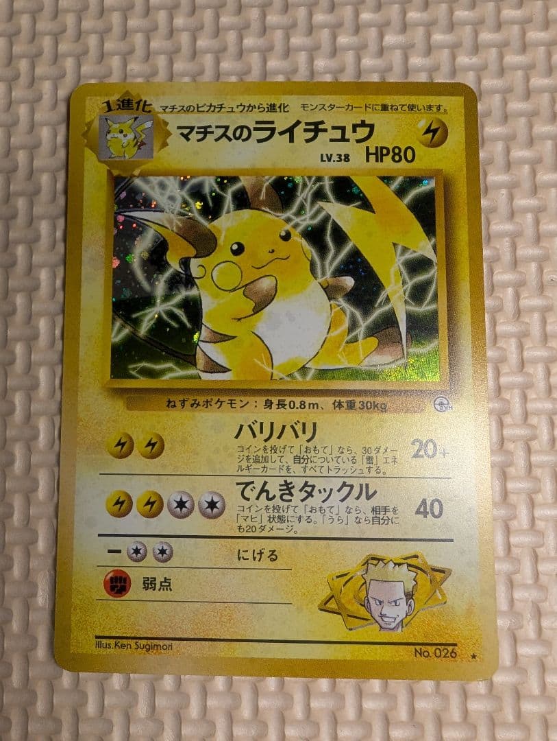 ライチュウ　マチスのライチュウホロセット　旧裏3枚組