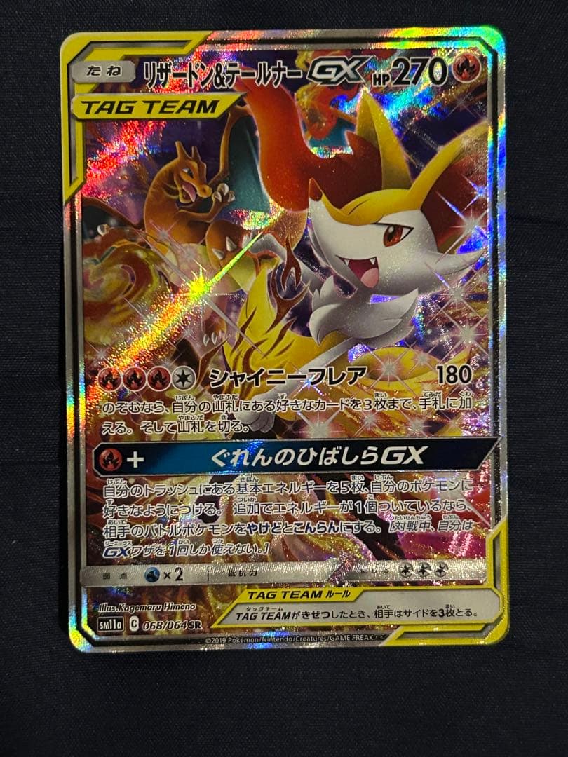 リザードン＆テールナーGX ポケモンカード