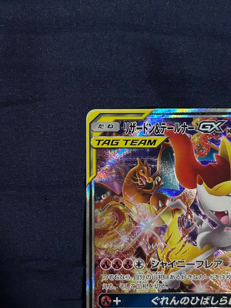 リザードン＆テールナーGX ポケモンカード