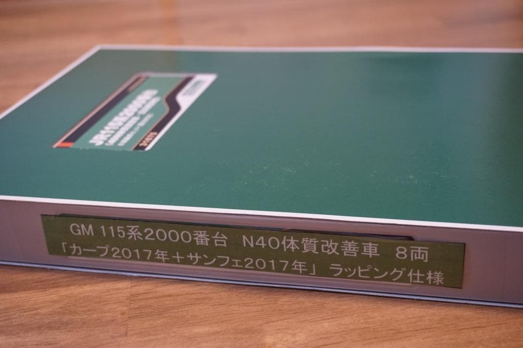 GM　115系　カープ応援2017年仕様＋サンフェ2017年仕様　計８両編成
