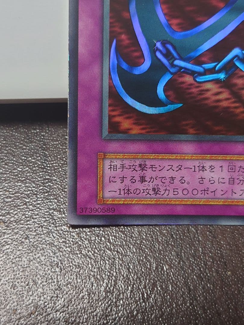 遊戯王 鎖付きブーメラン【初期】