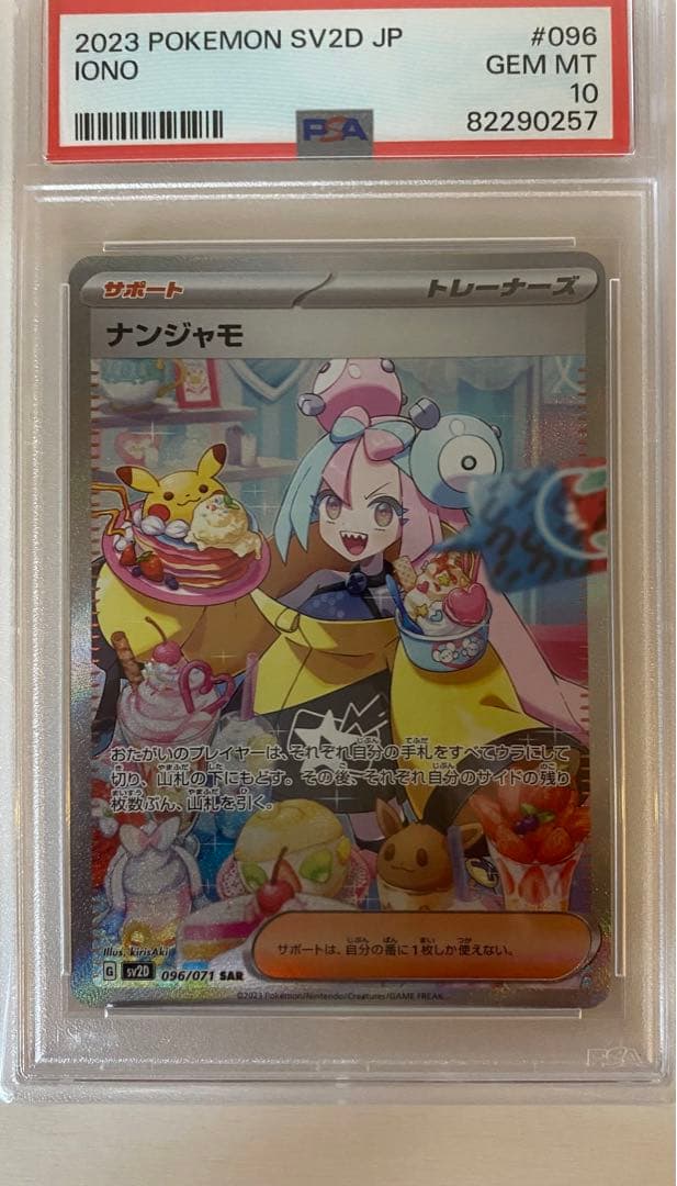 ナンジャモ sar psa10 SV2D クレイバースト 096/071 ④