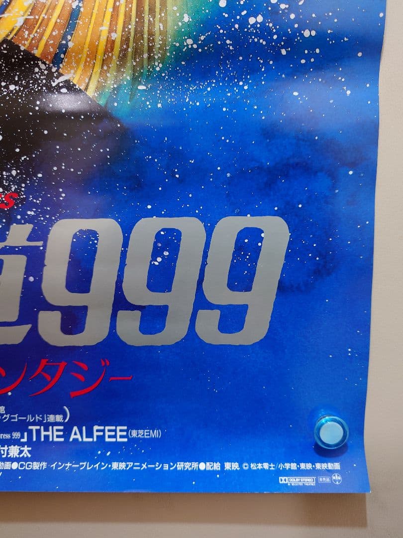 【未使用・美品・レア】劇場版　銀河鉄道999　エターナル・ファンタジー　ポスター