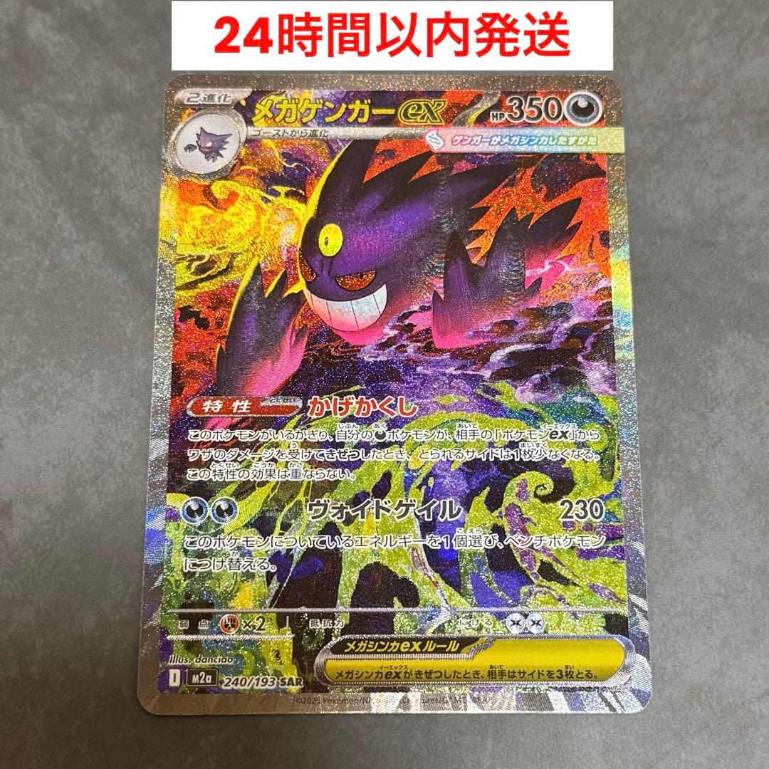 MEGAドリームex メガゲンガーex sar 240/193 ポケモンカード