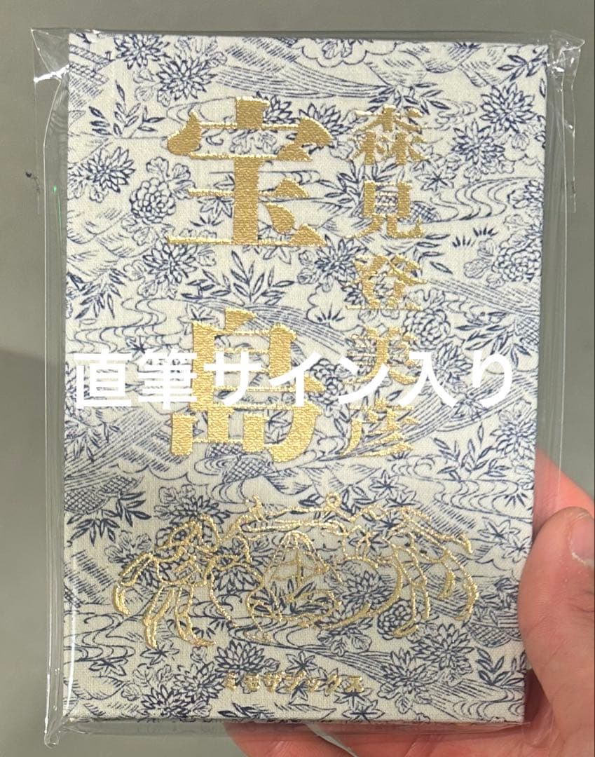 【サイン本】 直筆サイン入り 宝島 森見登美彦 ③