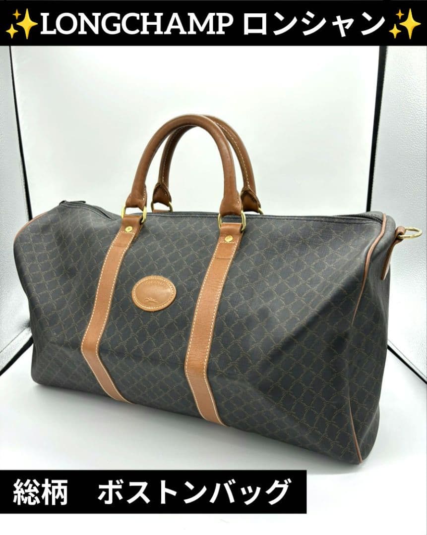 【美品】LONGCHAMP　ロンシャン　ボストンバッグ　トラベルバッグ　総柄