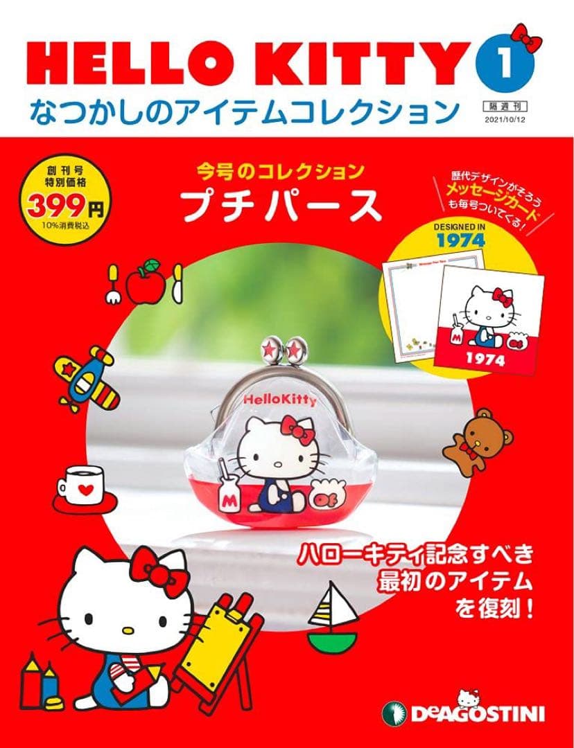 デアゴスティーニ HELLO KITTY なつかしのアイテムコレクション