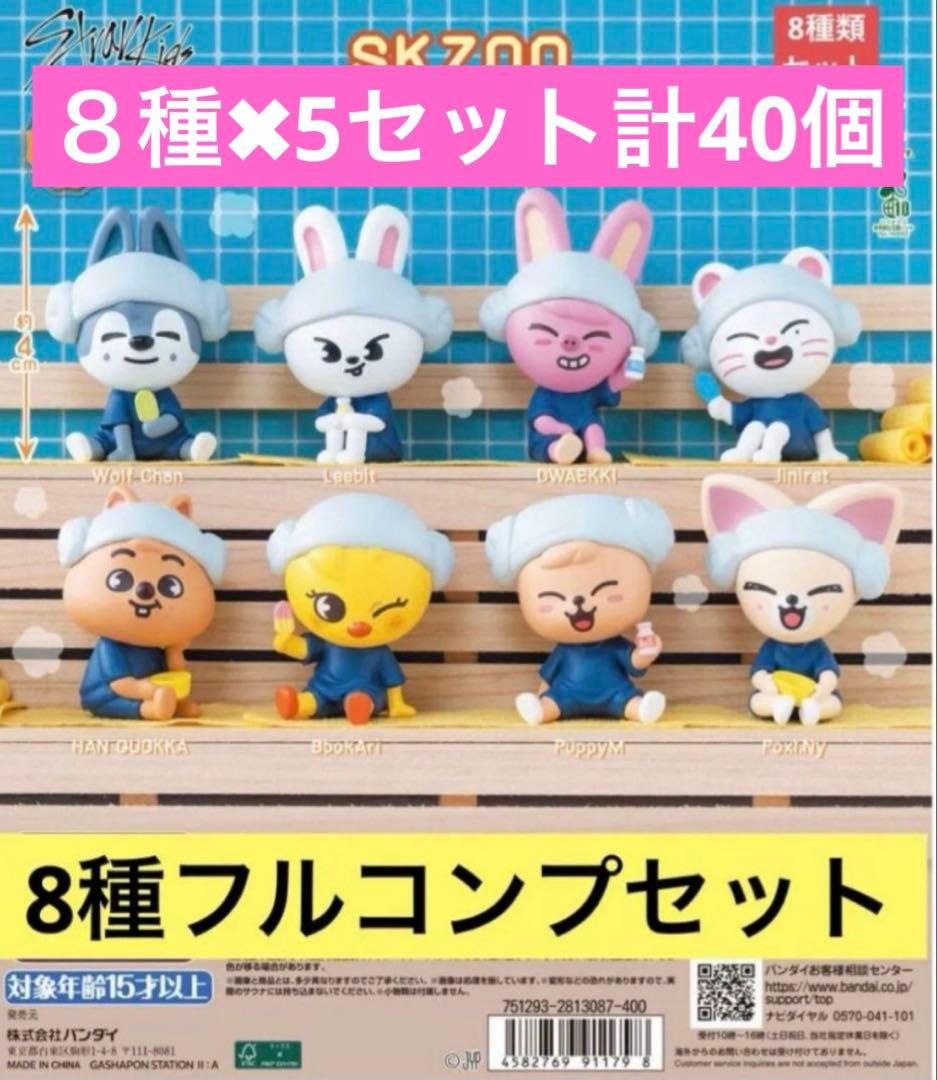 straykids SKZOO サウナフィギュア 8種 コンプ 5セット ガチャ