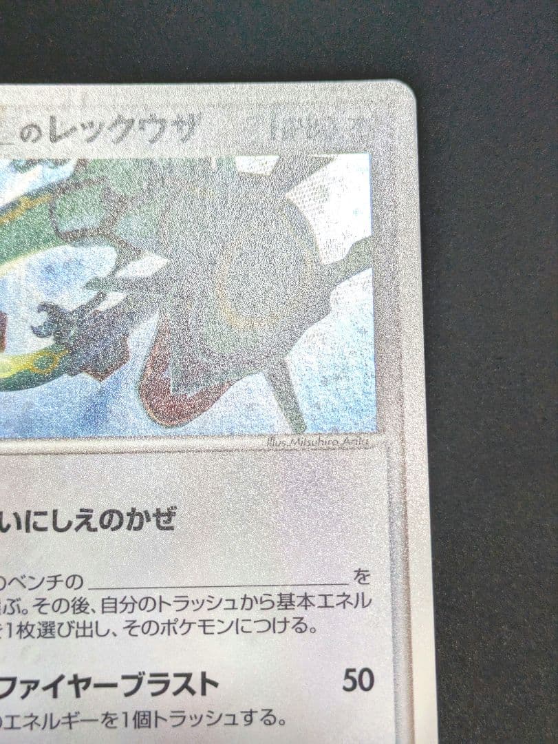 _____のレックウザ プレイヤーズプロモ 021/PLAY ポケカ PROMO