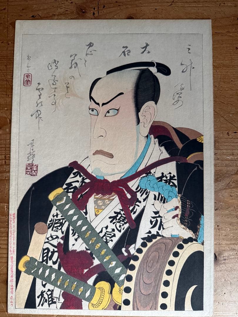 明治17年製　浮世絵　『大石内蔵助』