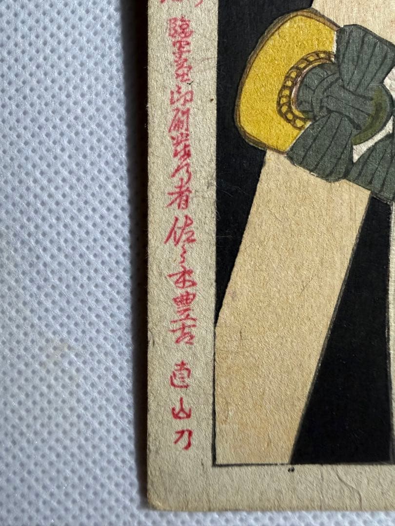 明治17年製　浮世絵　『大石内蔵助』