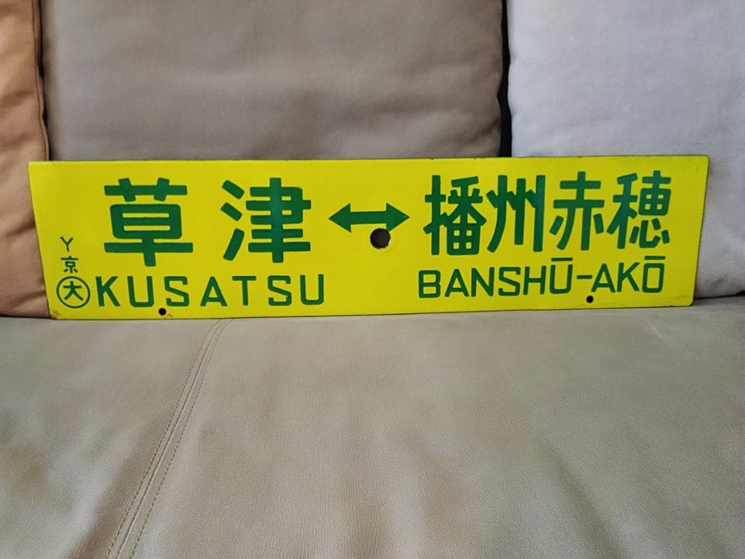 行先板サボ 草津ー播州赤穂×京都 新快速 153系 113系 東海道本線　方向幕