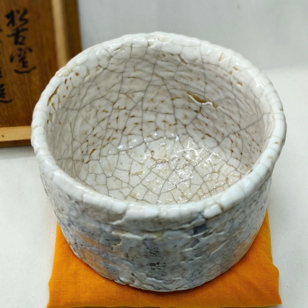 茶道具 絵志野 茶碗 松古窯 佐久間芳丘作 銘 花押あり 旧家蔵出し 共箱