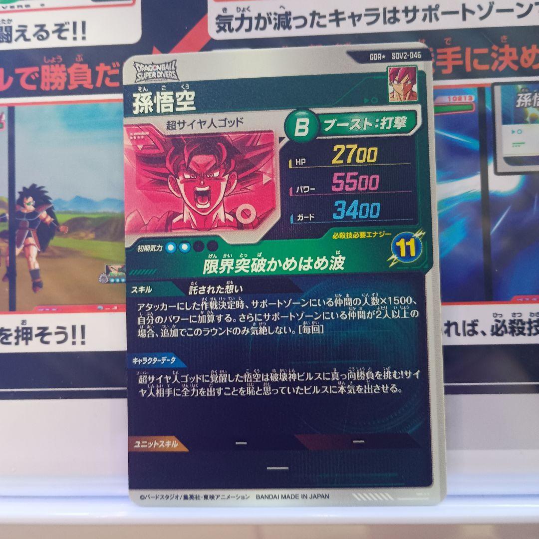 ドラゴンボールスーパーダイバーズ GDR 悟空 ベジータ パラレル2種セット