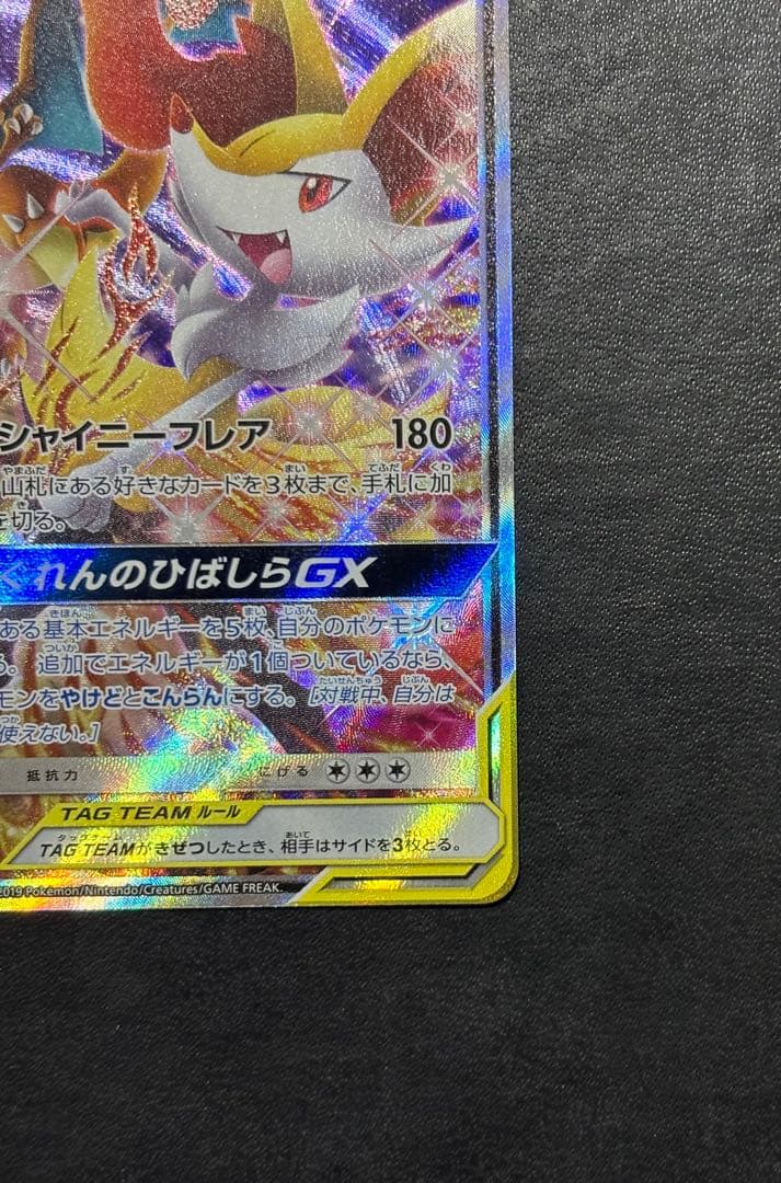 ポケモンカード　リザードン＆テールナーGX SR SA タッグチーム 1枚