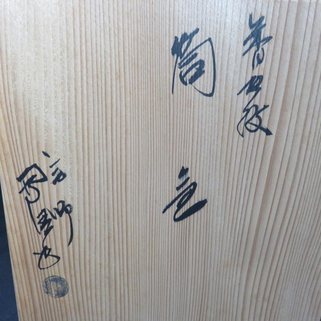 筒釜 糸目地紋 茶釜 佐藤浄清 共箱 木箱 銘 茶道具 茶器 茶の湯