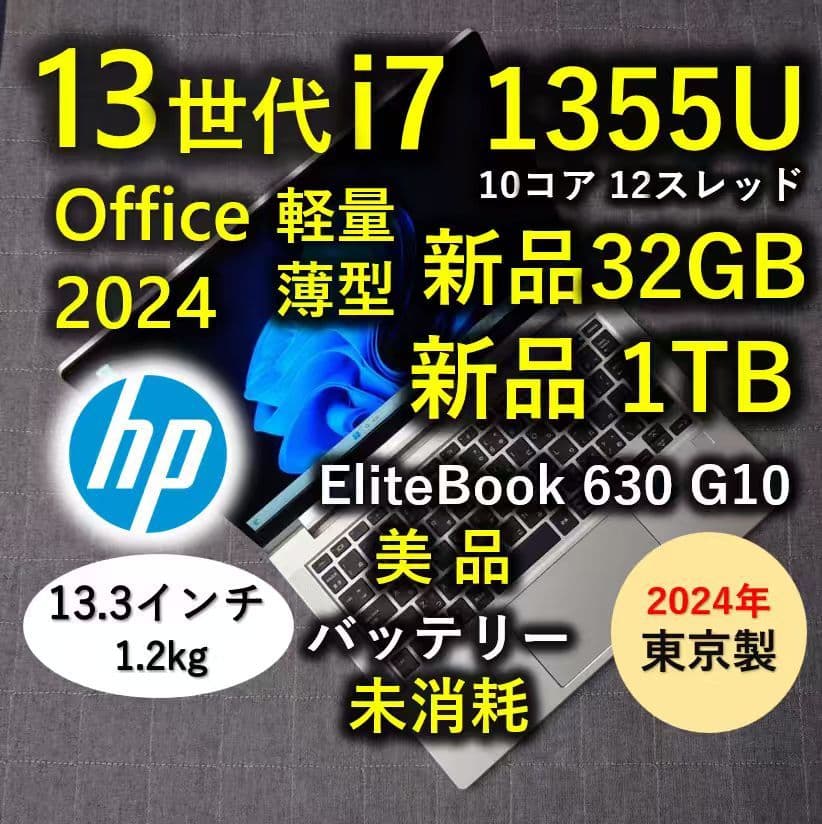 2024年 東京製造 美品 HP 爆速 13世代i7 新品32GB 新品1TB