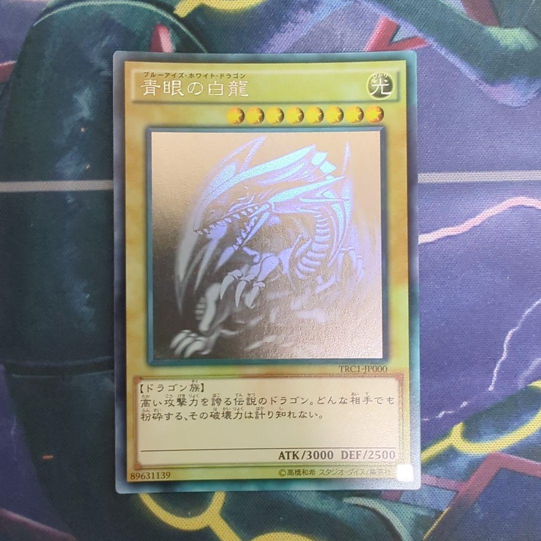青眼の白龍　ホロ　TRC