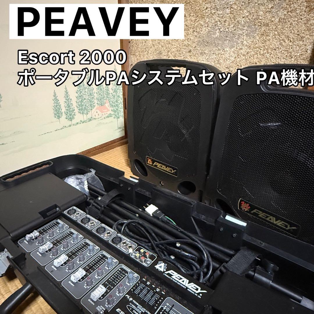 PEAVEY Escort 2000 ポータブルPAシステムセット PA機材