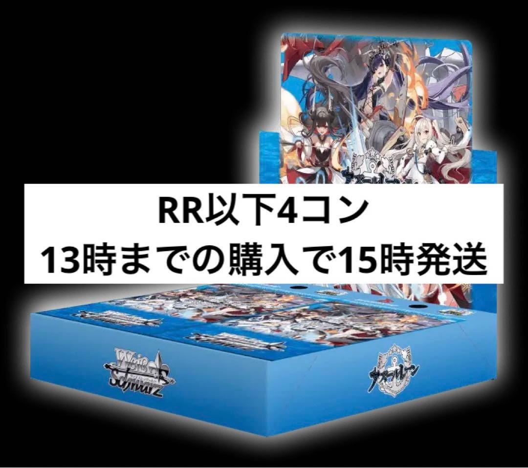 【ヴァイスシュヴァルツ】アズールレーン/RR以下4コン